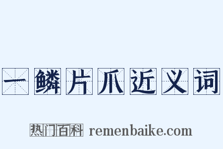 一鳞片爪近义词是什么意思的图片